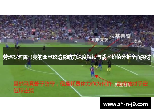 劳塔罗对阵马竞的西甲攻防影响力深度解读与战术价值分析全面探讨