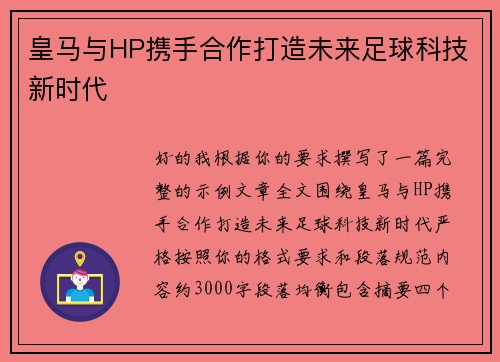 皇马与HP携手合作打造未来足球科技新时代