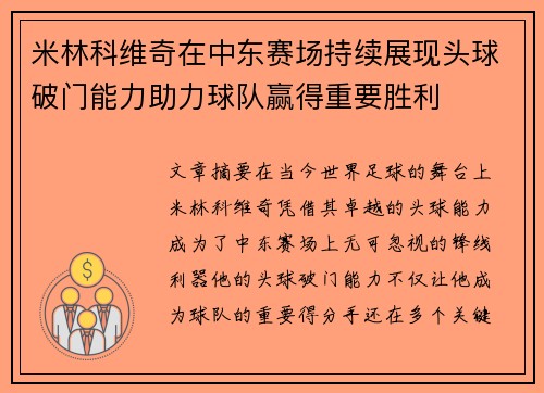 米林科维奇在中东赛场持续展现头球破门能力助力球队赢得重要胜利