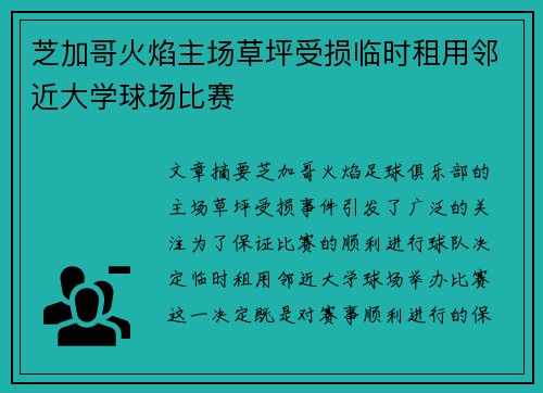 芝加哥火焰主场草坪受损临时租用邻近大学球场比赛