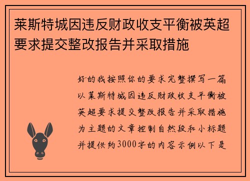 莱斯特城因违反财政收支平衡被英超要求提交整改报告并采取措施