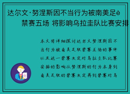 达尔文·努涅斯因不当行为被南美足联禁赛五场 将影响乌拉圭队比赛安排