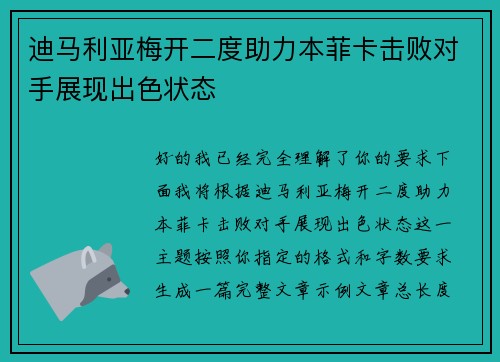 迪马利亚梅开二度助力本菲卡击败对手展现出色状态