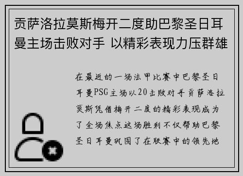 贡萨洛拉莫斯梅开二度助巴黎圣日耳曼主场击败对手 以精彩表现力压群雄