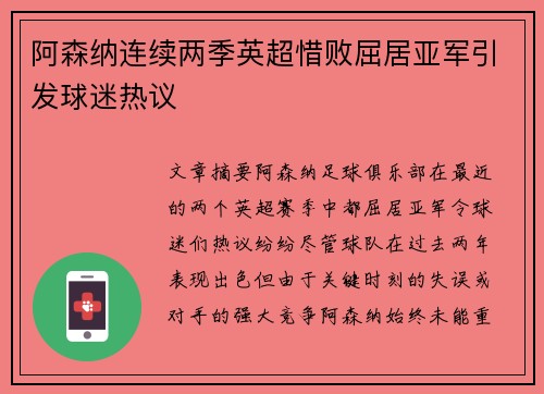 阿森纳连续两季英超惜败屈居亚军引发球迷热议