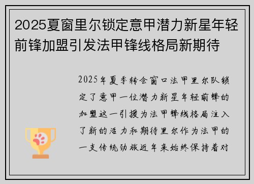 2025夏窗里尔锁定意甲潜力新星年轻前锋加盟引发法甲锋线格局新期待