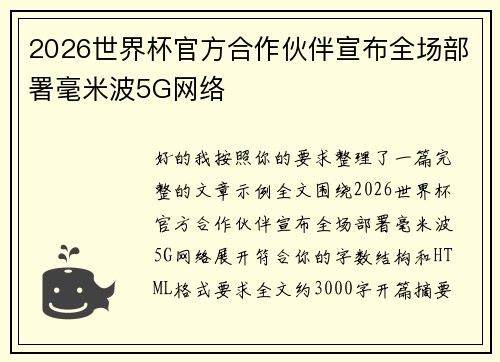 2026世界杯官方合作伙伴宣布全场部署毫米波5G网络