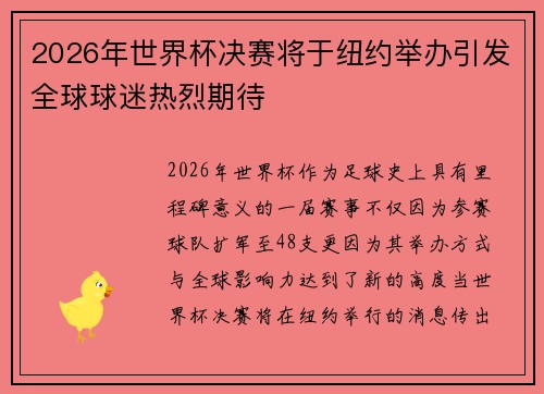 2026年世界杯决赛将于纽约举办引发全球球迷热烈期待