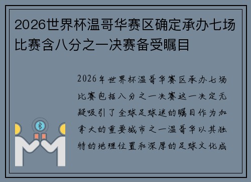2026世界杯温哥华赛区确定承办七场比赛含八分之一决赛备受瞩目