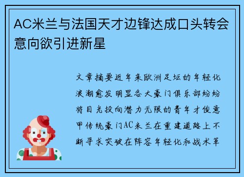 AC米兰与法国天才边锋达成口头转会意向欲引进新星 AC米兰与法国天才边锋达成口头转会意向欲引进新星