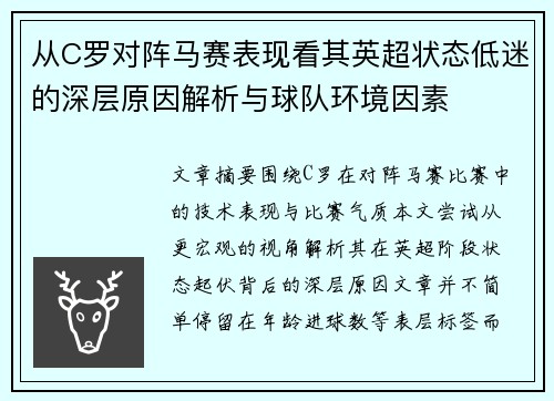 从C罗对阵马赛表现看其英超状态低迷的深层原因解析与球队环境因素