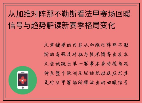 从加维对阵那不勒斯看法甲赛场回暖信号与趋势解读新赛季格局变化