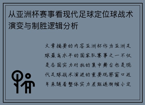 从亚洲杯赛事看现代足球定位球战术演变与制胜逻辑分析