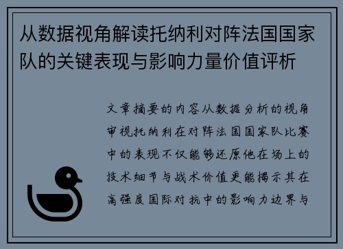 从数据视角解读托纳利对阵法国国家队的关键表现与影响力量价值评析 从数据视角解读托纳利对阵法国国家队的关键表现与影响力量价值评析
