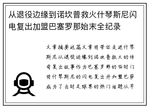 从退役边缘到诺坎普救火什琴斯尼闪电复出加盟巴塞罗那始末全纪录 从退役边缘到诺坎普救火什琴斯尼闪电复出加盟巴塞罗那始末全纪录
