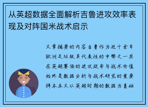 从英超数据全面解析吉鲁进攻效率表现及对阵国米战术启示 从英超数据全面解析吉鲁进攻效率表现及对阵国米战术启示