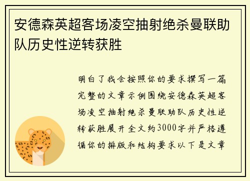 安德森英超客场凌空抽射绝杀曼联助队历史性逆转获胜 安德森英超客场凌空抽射绝杀曼联助队历史性逆转获胜