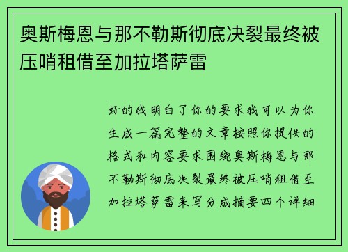 奥斯梅恩与那不勒斯彻底决裂最终被压哨租借至加拉塔萨雷 奥斯梅恩与那不勒斯彻底决裂最终被压哨租借至加拉塔萨雷