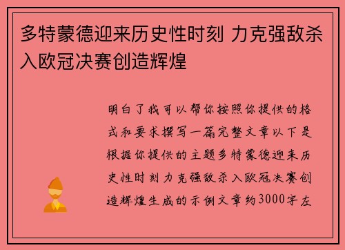 多特蒙德迎来历史性时刻 力克强敌杀入欧冠决赛创造辉煌