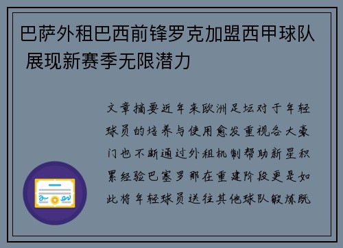 巴萨外租巴西前锋罗克加盟西甲球队 展现新赛季无限潜力