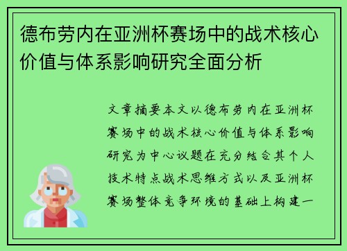 德布劳内在亚洲杯赛场中的战术核心价值与体系影响研究全面分析
