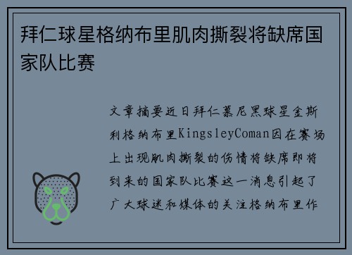 拜仁球星格纳布里肌肉撕裂将缺席国家队比赛