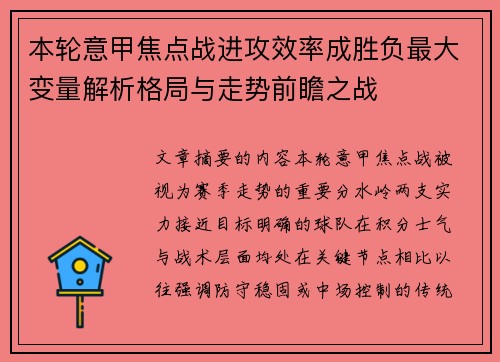 本轮意甲焦点战进攻效率成胜负最大变量解析格局与走势前瞻之战 本轮意甲焦点战进攻效率成胜负最大变量解析格局与走势前瞻之战