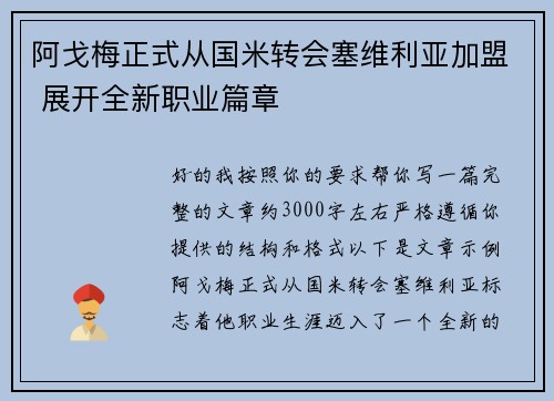 阿戈梅正式从国米转会塞维利亚加盟 展开全新职业篇章
