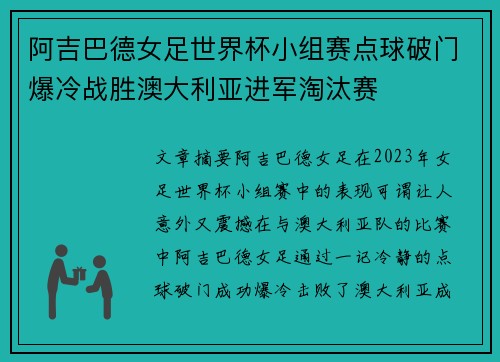 阿吉巴德女足世界杯小组赛点球破门爆冷战胜澳大利亚进军淘汰赛 阿吉巴德女足世界杯小组赛点球破门爆冷战胜澳大利亚进军淘汰赛