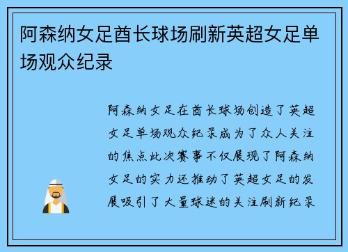 阿森纳女足酋长球场刷新英超女足单场观众纪录