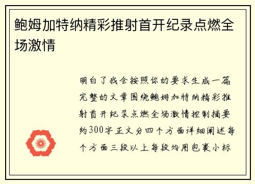鲍姆加特纳精彩推射首开纪录点燃全场激情