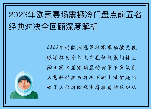 2023年欧冠赛场震撼冷门盘点前五名经典对决全回顾深度解析