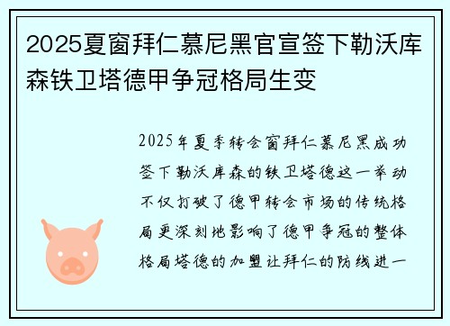 2025夏窗拜仁慕尼黑官宣签下勒沃库森铁卫塔德甲争冠格局生变 2025夏窗拜仁慕尼黑官宣签下勒沃库森铁卫塔德甲争冠格局生变