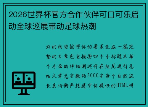 2026世界杯官方合作伙伴可口可乐启动全球巡展带动足球热潮 2026世界杯官方合作伙伴可口可乐启动全球巡展带动足球热潮