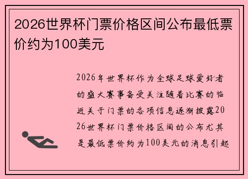 2026世界杯门票价格区间公布最低票价约为100美元