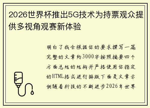 2026世界杯推出5G技术为持票观众提供多视角观赛新体验