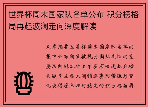 世界杯周末国家队名单公布 积分榜格局再起波澜走向深度解读