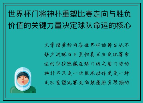 世界杯门将神扑重塑比赛走向与胜负价值的关键力量决定球队命运的核心因素