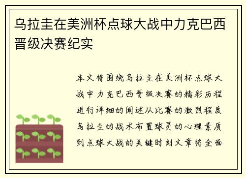 乌拉圭在美洲杯点球大战中力克巴西晋级决赛纪实