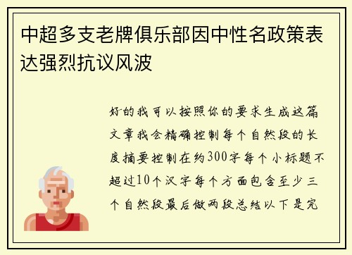 中超多支老牌俱乐部因中性名政策表达强烈抗议风波 中超多支老牌俱乐部因中性名政策表达强烈抗议风波