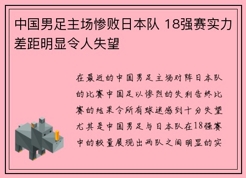中国男足主场惨败日本队 18强赛实力差距明显令人失望