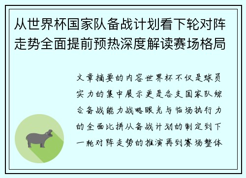 从世界杯国家队备战计划看下轮对阵走势全面提前预热深度解读赛场格局