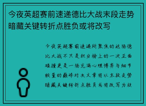 今夜英超赛前速递德比大战末段走势暗藏关键转折点胜负或将改写