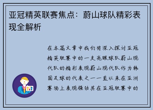 亚冠精英联赛焦点：蔚山球队精彩表现全解析