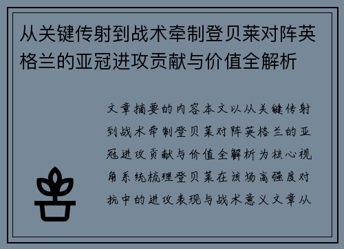 从关键传射到战术牵制登贝莱对阵英格兰的亚冠进攻贡献与价值全解析 从关键传射到战术牵制登贝莱对阵英格兰的亚冠进攻贡献与价值全解析