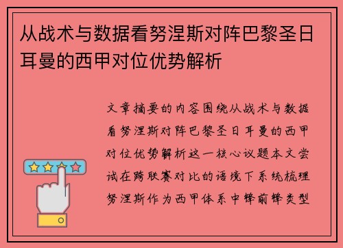 从战术与数据看努涅斯对阵巴黎圣日耳曼的西甲对位优势解析
