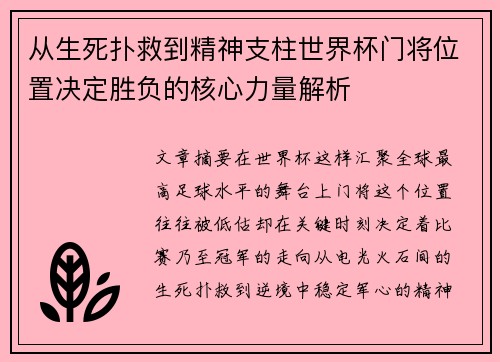 从生死扑救到精神支柱世界杯门将位置决定胜负的核心力量解析