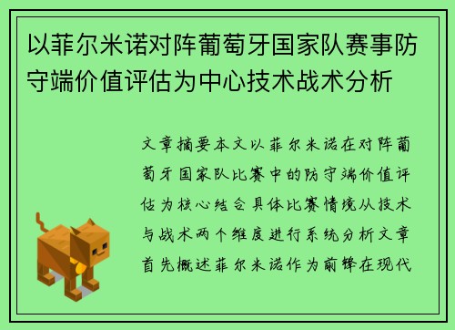 以菲尔米诺对阵葡萄牙国家队赛事防守端价值评估为中心技术战术分析