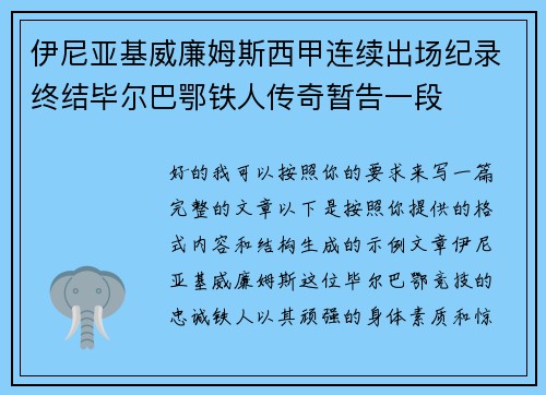伊尼亚基威廉姆斯西甲连续出场纪录终结毕尔巴鄂铁人传奇暂告一段