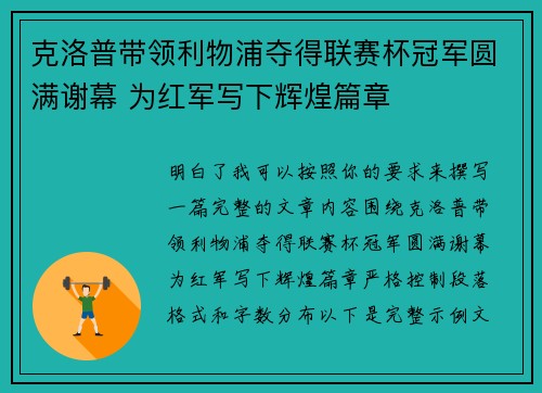 克洛普带领利物浦夺得联赛杯冠军圆满谢幕 为红军写下辉煌篇章